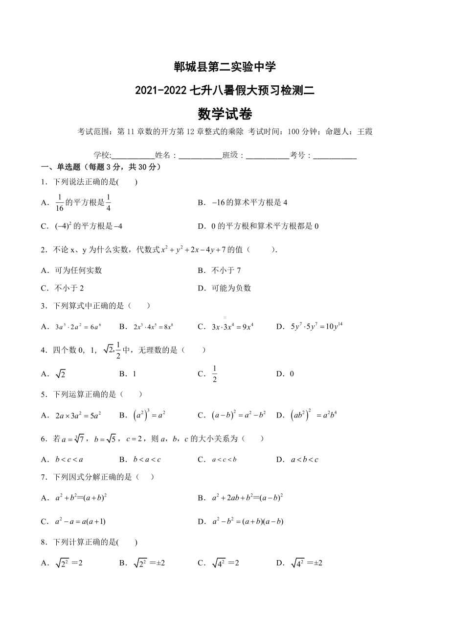 河南省周口市郸城县第二实验 2021-2022学年七升八暑假大预习第二次线上测试数学试卷.docx_第1页