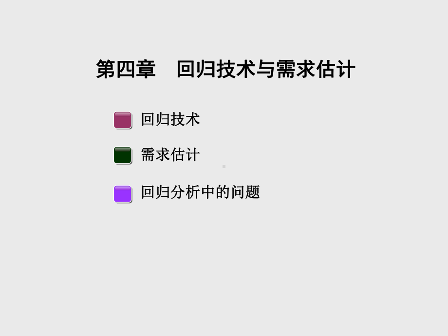 第四章-回归技术与需求估计课件.ppt_第1页