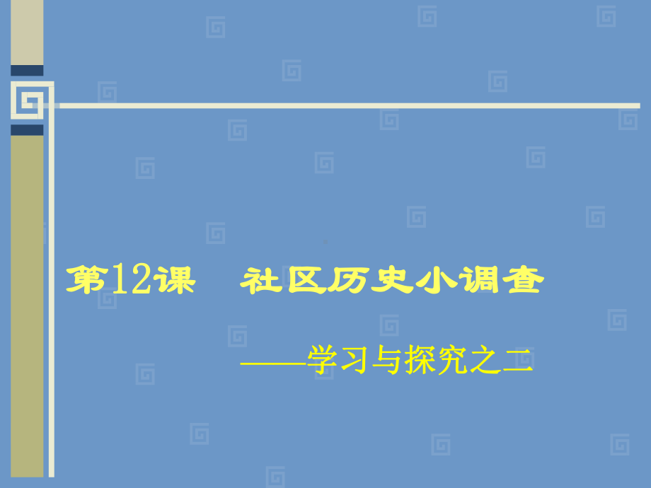 社会历史小调查全面版课件.ppt_第1页