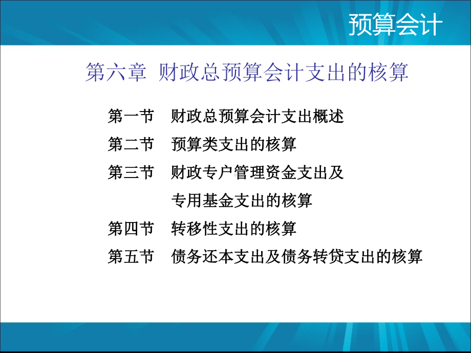 第6章-财政总预算会计支出的核算课件.pptx_第1页