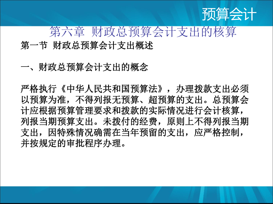 第6章-财政总预算会计支出的核算课件.pptx_第3页