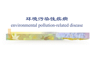 环境污染性疾病environmental-pollution-related-disea课件.ppt