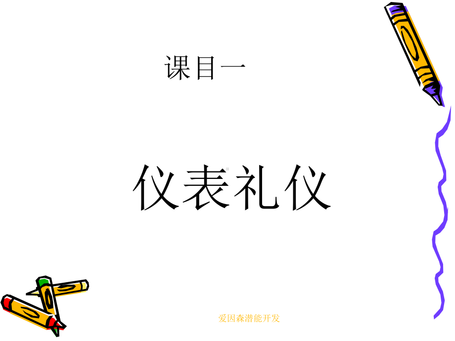 礼仪与形象设计(ppt).ppt_第3页