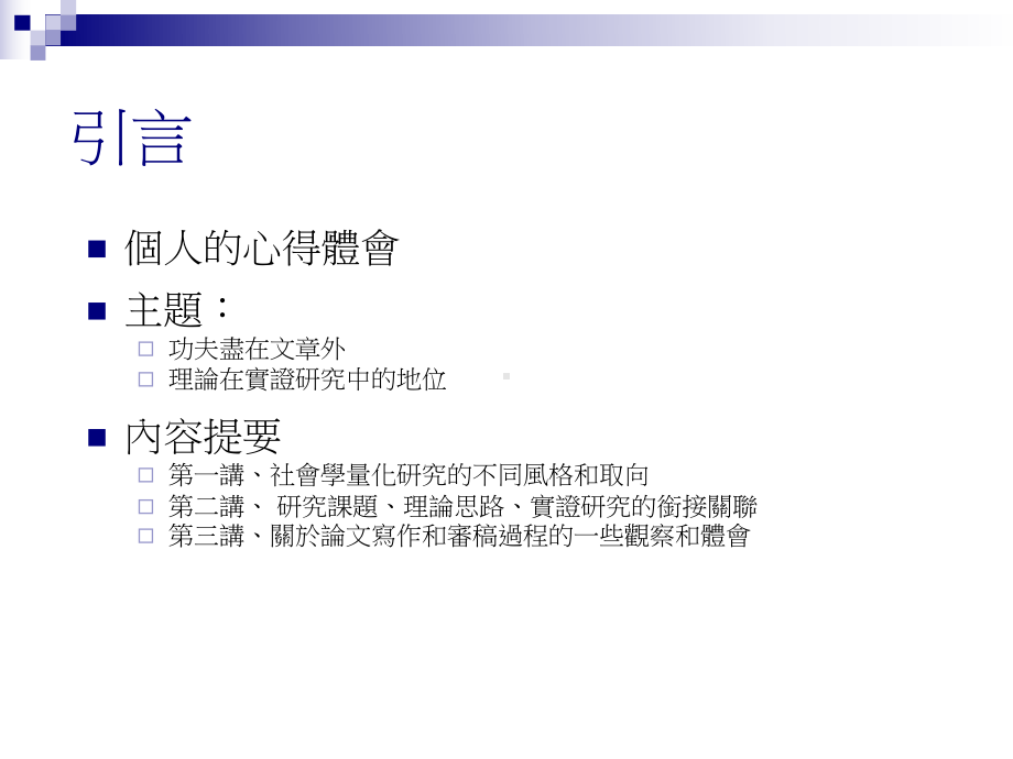 社会学研究中定量方法应用的心得体会课件.ppt_第2页