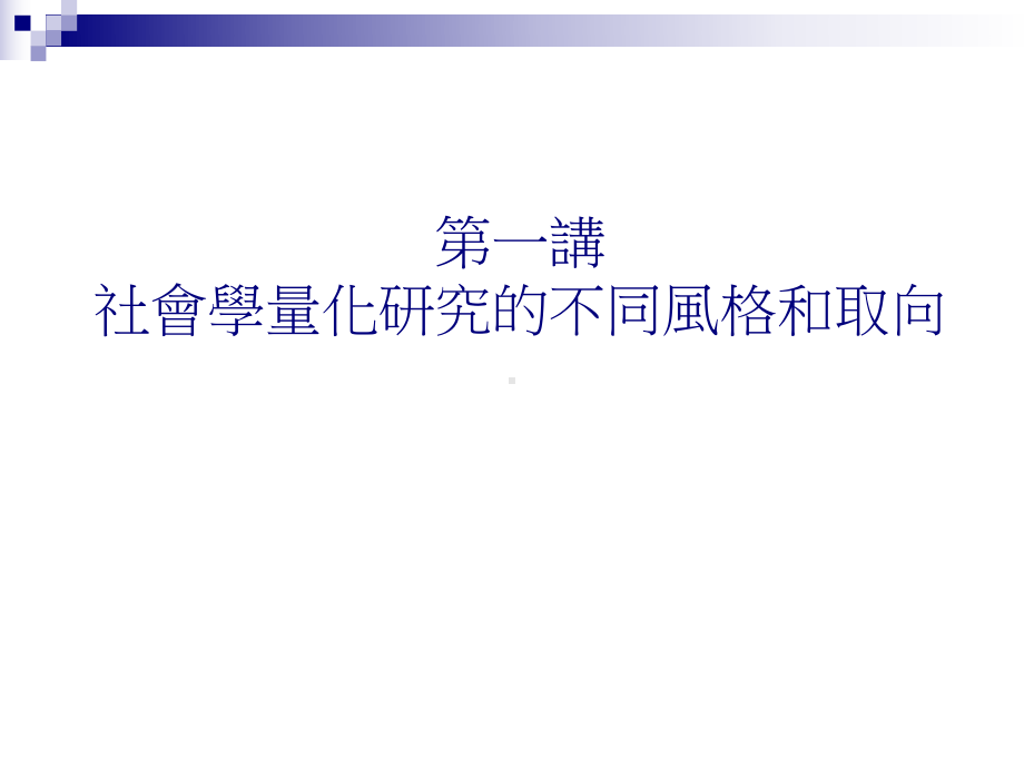 社会学研究中定量方法应用的心得体会课件.ppt_第3页