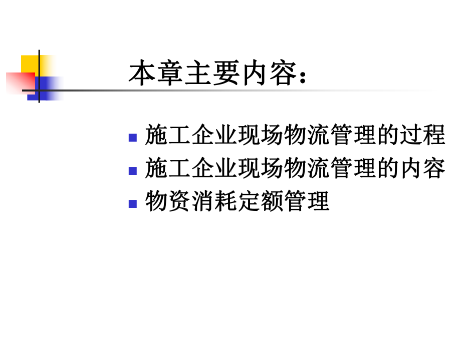 第六章-施工企业-现场物流管理课件.ppt_第2页