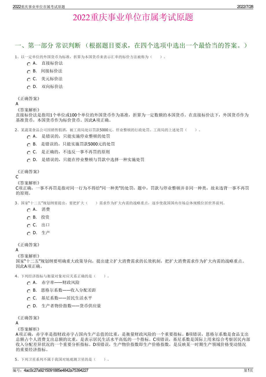 2022重庆事业单位市属考试原题＋参考答案.pdf_第1页