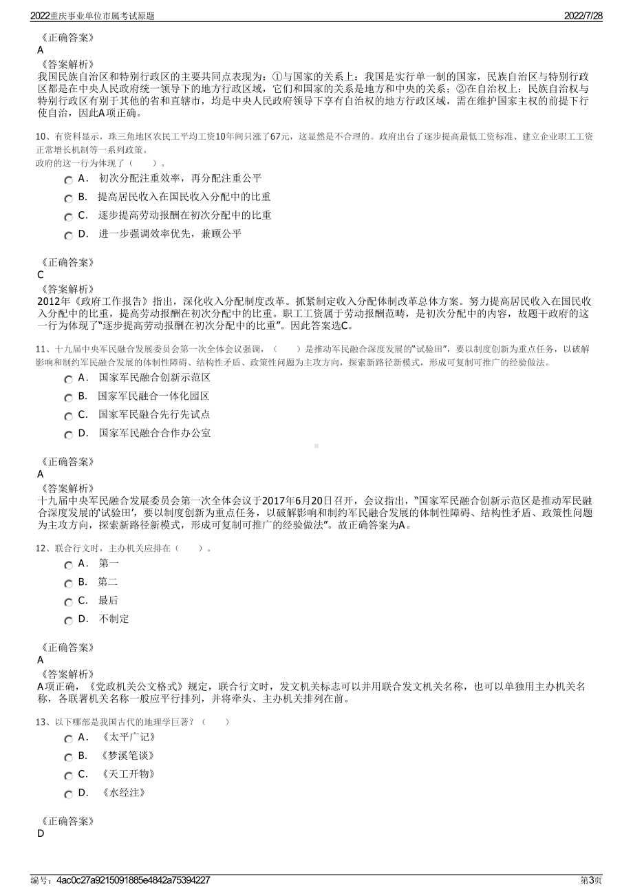 2022重庆事业单位市属考试原题＋参考答案.pdf_第3页