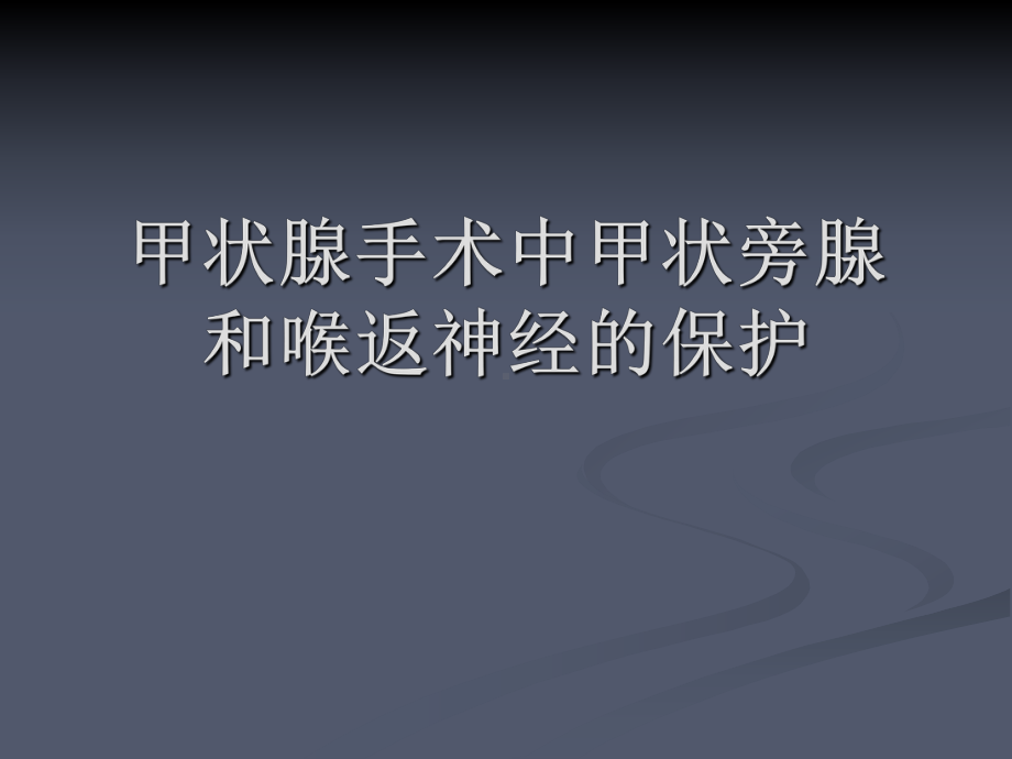 甲状腺手术中甲状旁腺及喉返神经保护(60页)课件.ppt_第1页