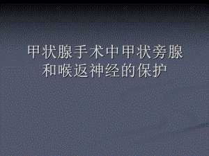 甲状腺手术中甲状旁腺及喉返神经保护(60页)课件.ppt