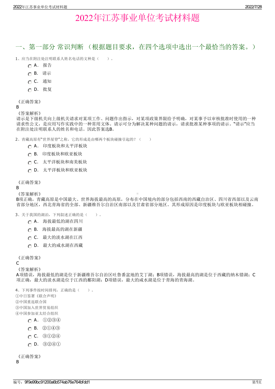 2022年江苏事业单位考试材料题＋参考答案.pdf_第1页