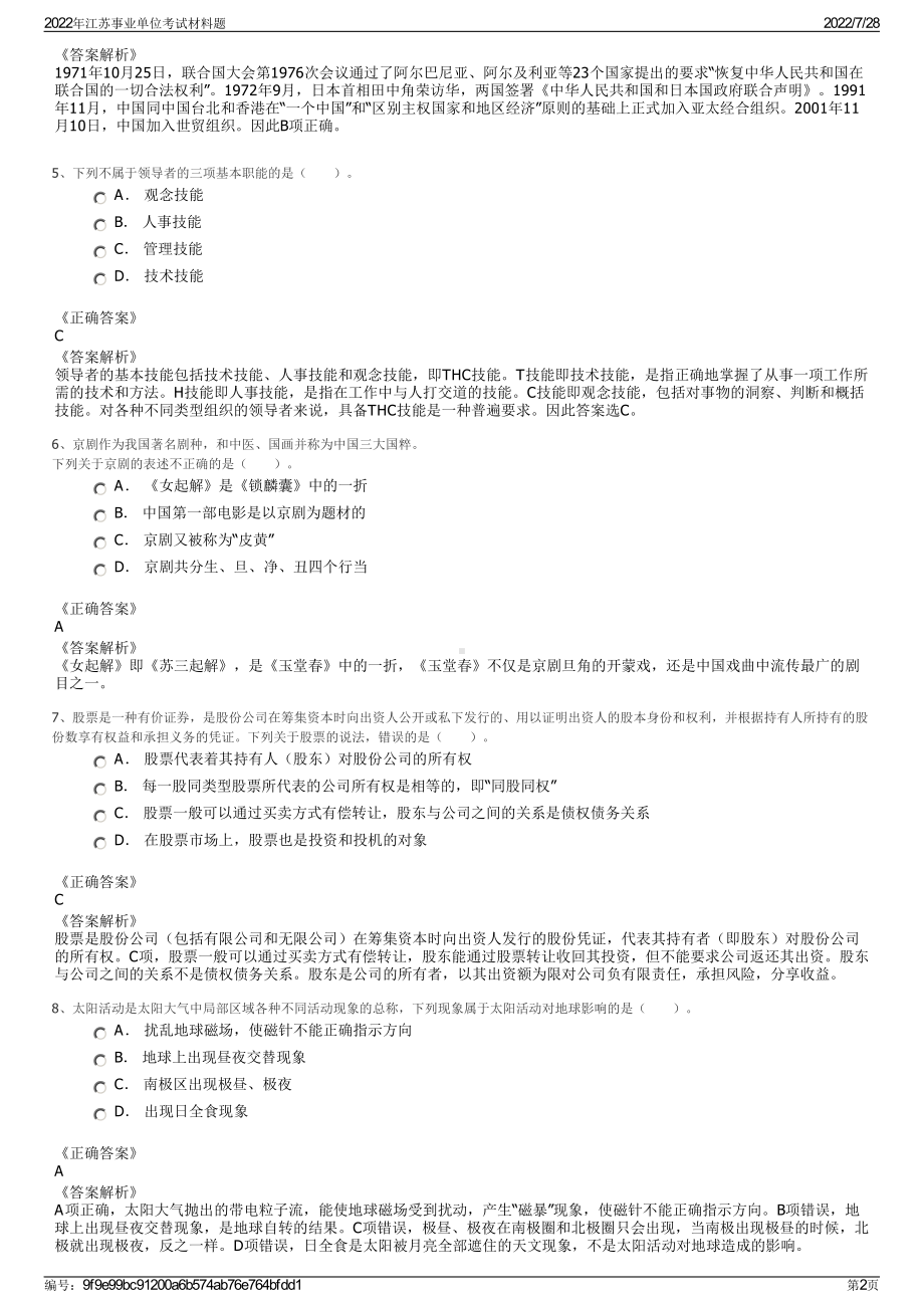 2022年江苏事业单位考试材料题＋参考答案.pdf_第2页