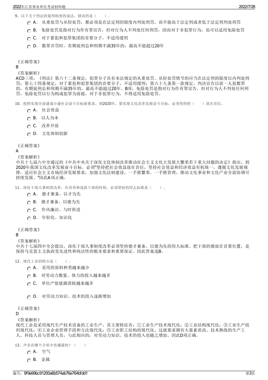 2022年江苏事业单位考试材料题＋参考答案.pdf_第3页