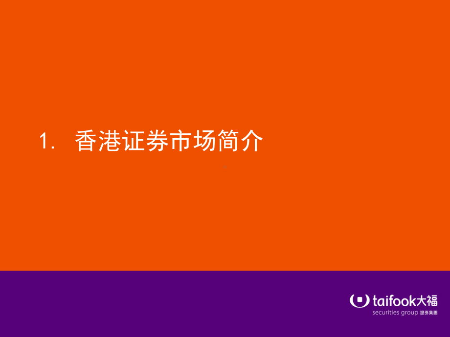 港股知识简介课件.ppt_第1页