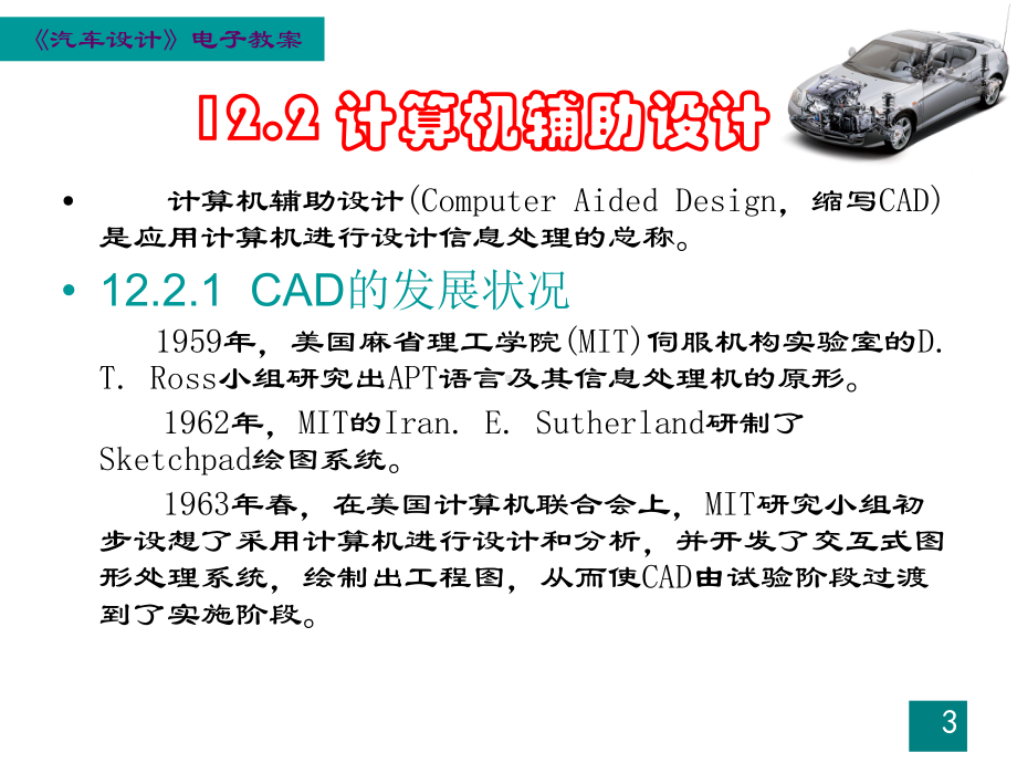 汽车的设计-第十二章-现代汽车的设计方法.ppt_第3页