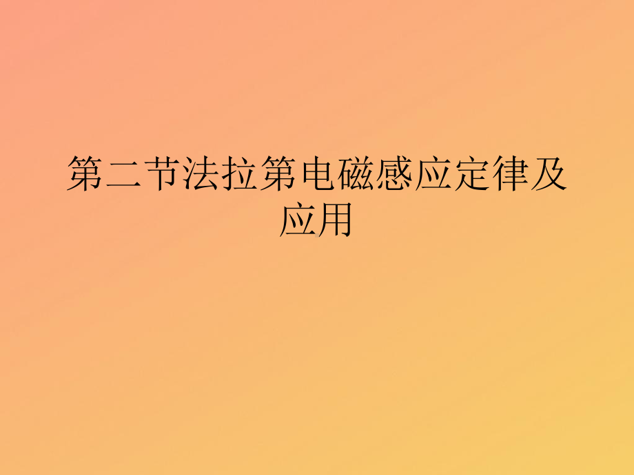 法拉第电磁感应定律及应用PPT课件.ppt_第1页