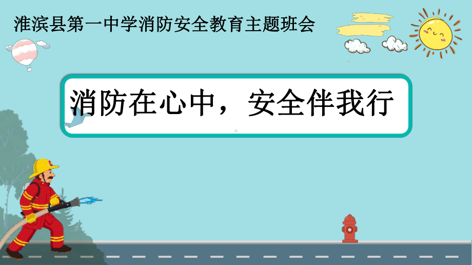 消防安全主题班会ppt课件（共36张ppt） 2022-2023学年上学期八年级.pptx_第1页