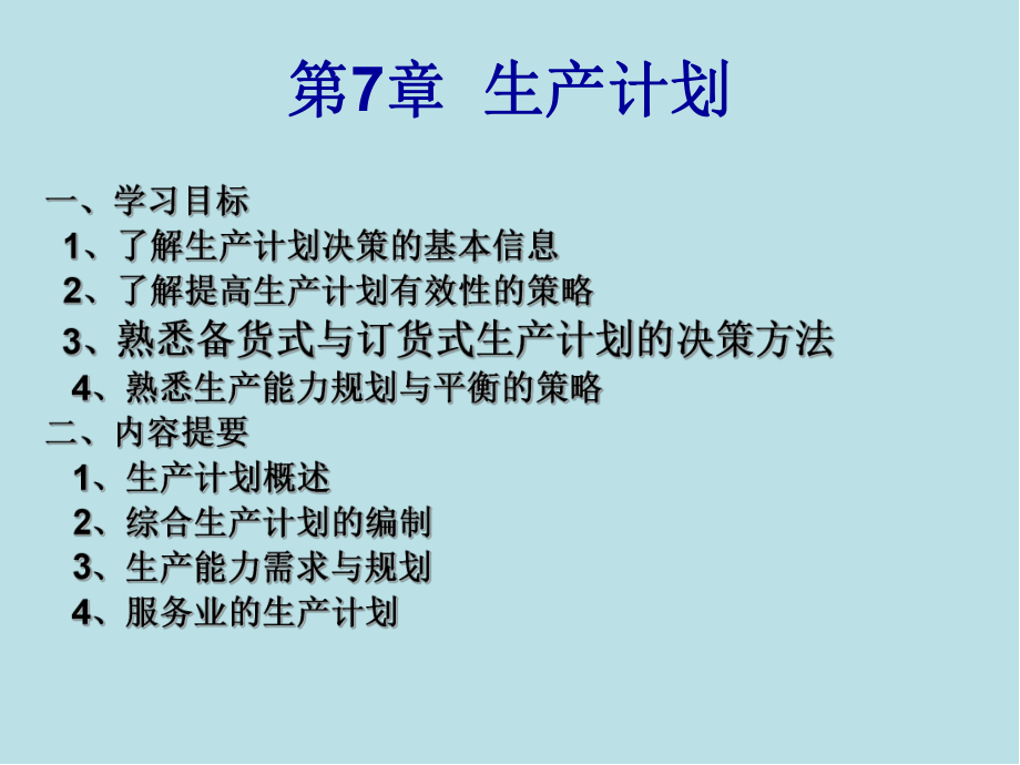 生产与运作第7章-生产计划课件.ppt_第1页