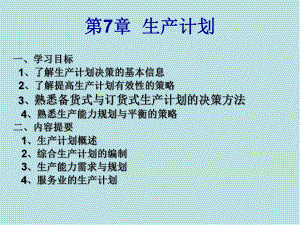 生产与运作第7章-生产计划课件.ppt