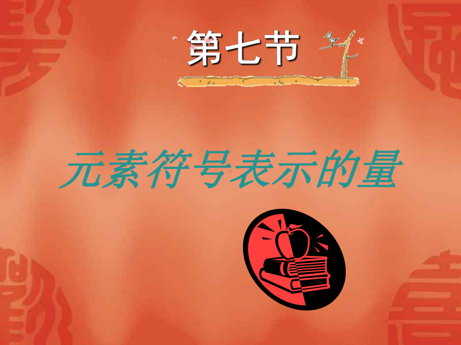 第七节-元素符号表示的量课件.ppt_第1页