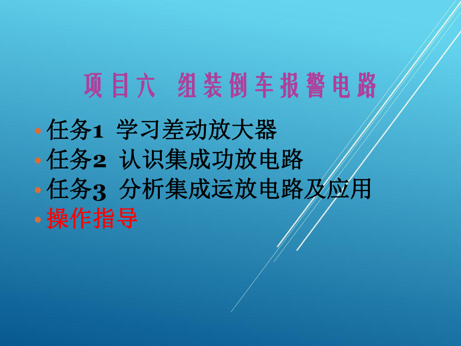 电子技术基础项目项目六课件.ppt_第1页