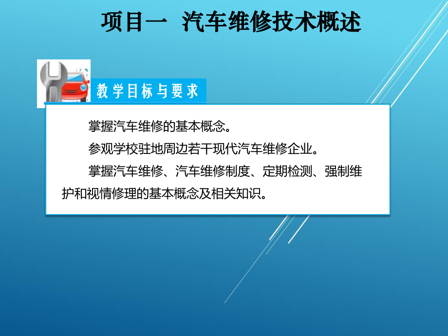 汽车维修技术项目一课件.ppt_第3页