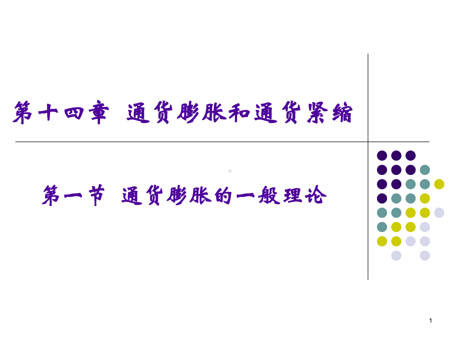 第14章通货膨胀与通货紧缩-PPT课件.ppt_第1页