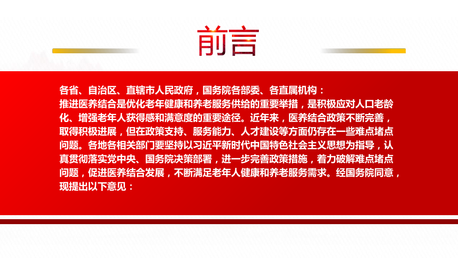 2022《关于进一步推进医养结合发展的指导意见》全文解读学习PPT课件（带内容）.ppt_第2页