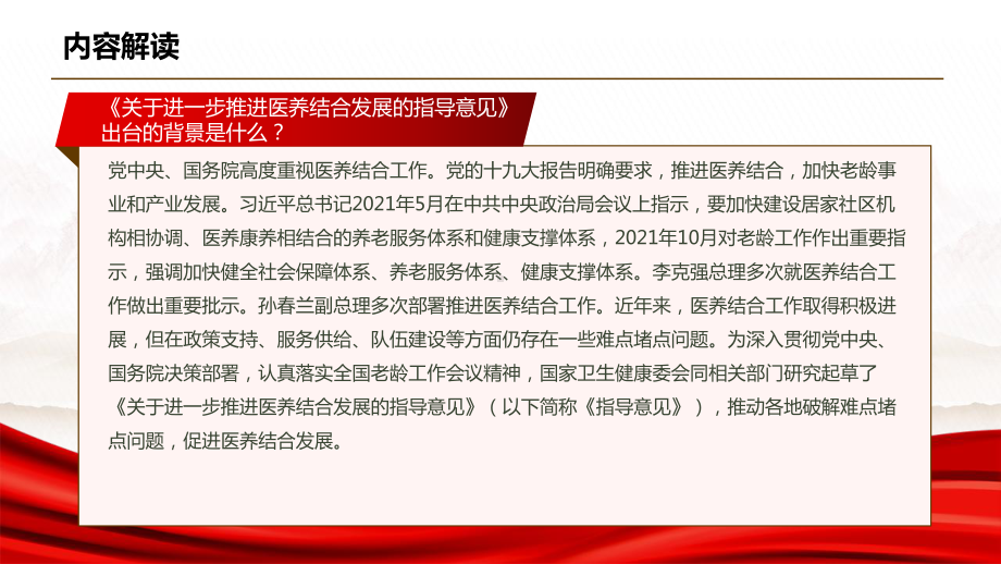 2022《关于进一步推进医养结合发展的指导意见》全文解读学习PPT课件（带内容）.ppt_第3页