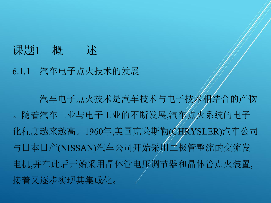 汽车电器设备与维修单元6-课件.pptx_第1页