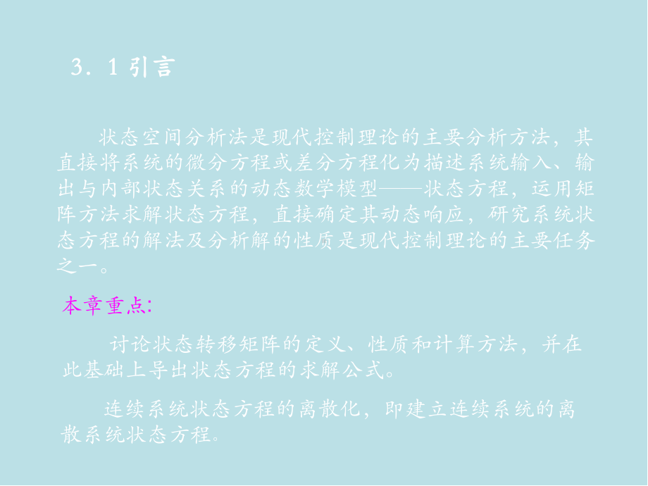 现代控制理论基础第3章-线性控制系统的动态分析课件.ppt_第1页