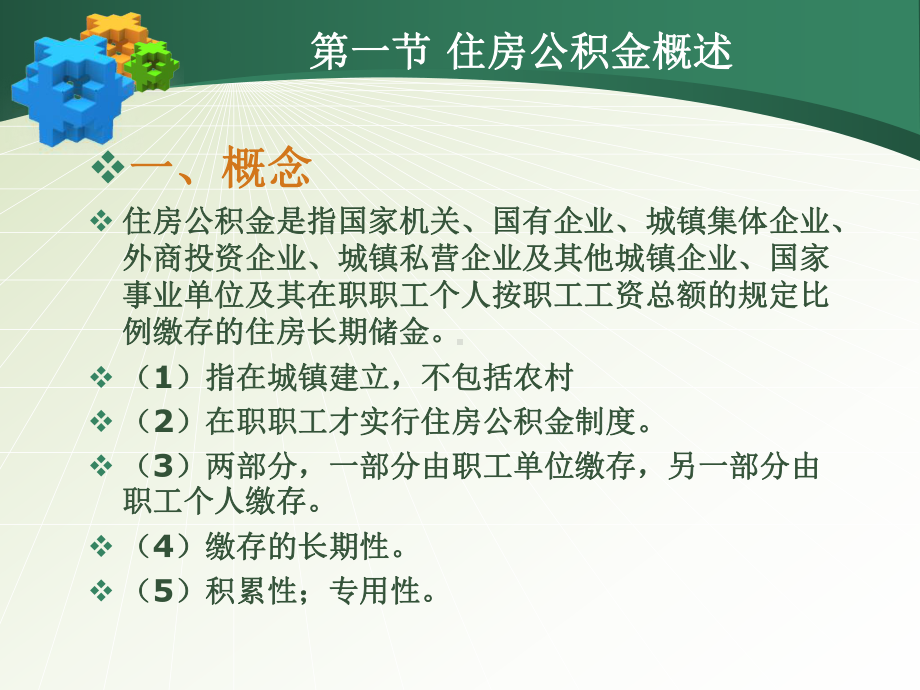 第六章住房公积金课件.ppt_第2页