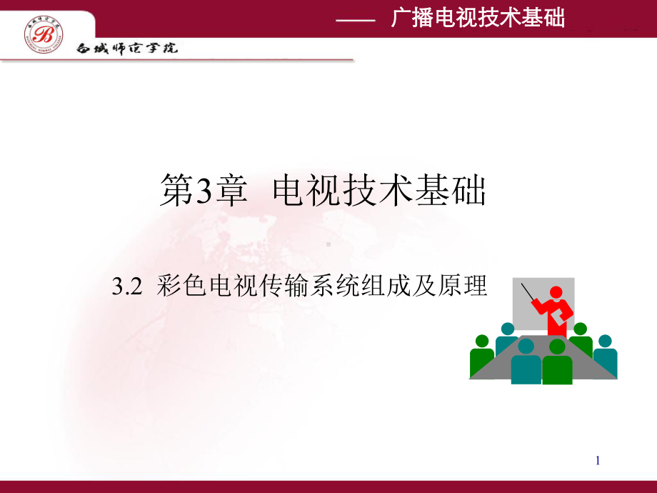 第3章32电视传输系统组成课件.ppt_第1页