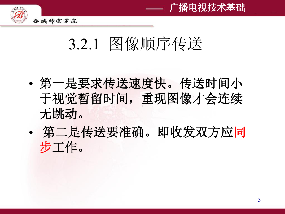 第3章32电视传输系统组成课件.ppt_第3页