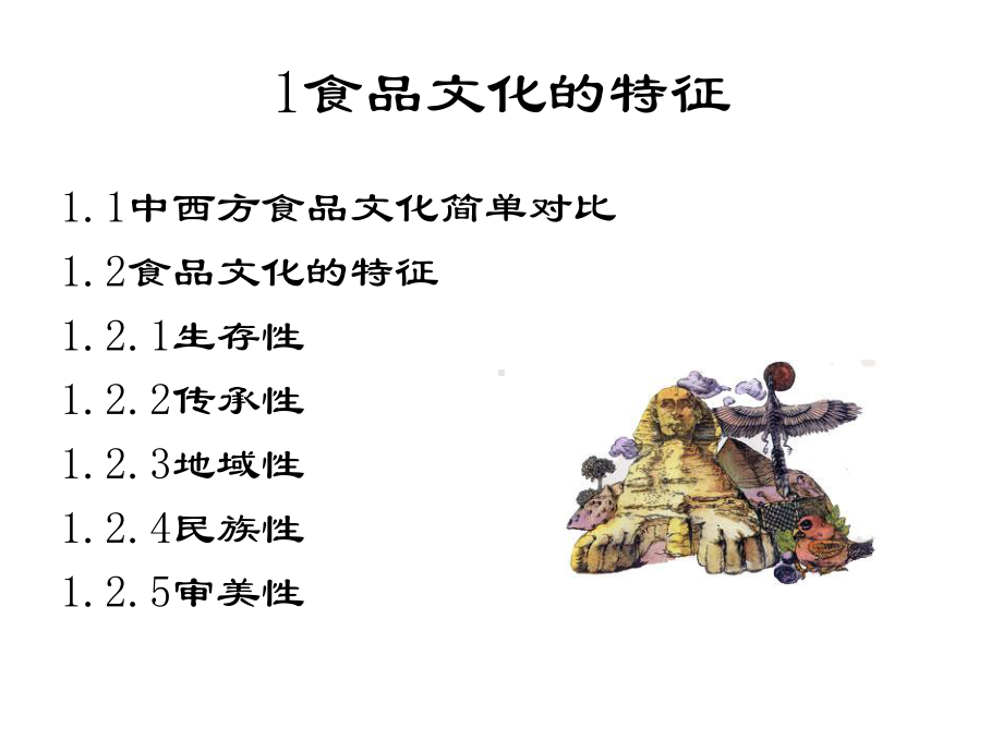 第二章食品文化的特征课件.ppt_第2页