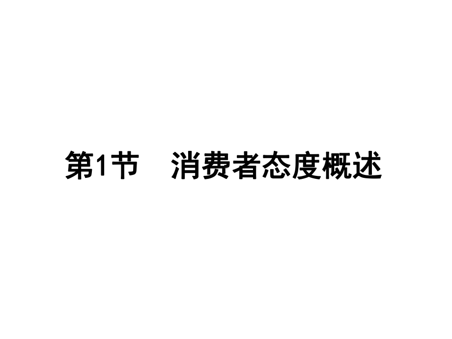 消费心理学第三章课件.ppt_第3页