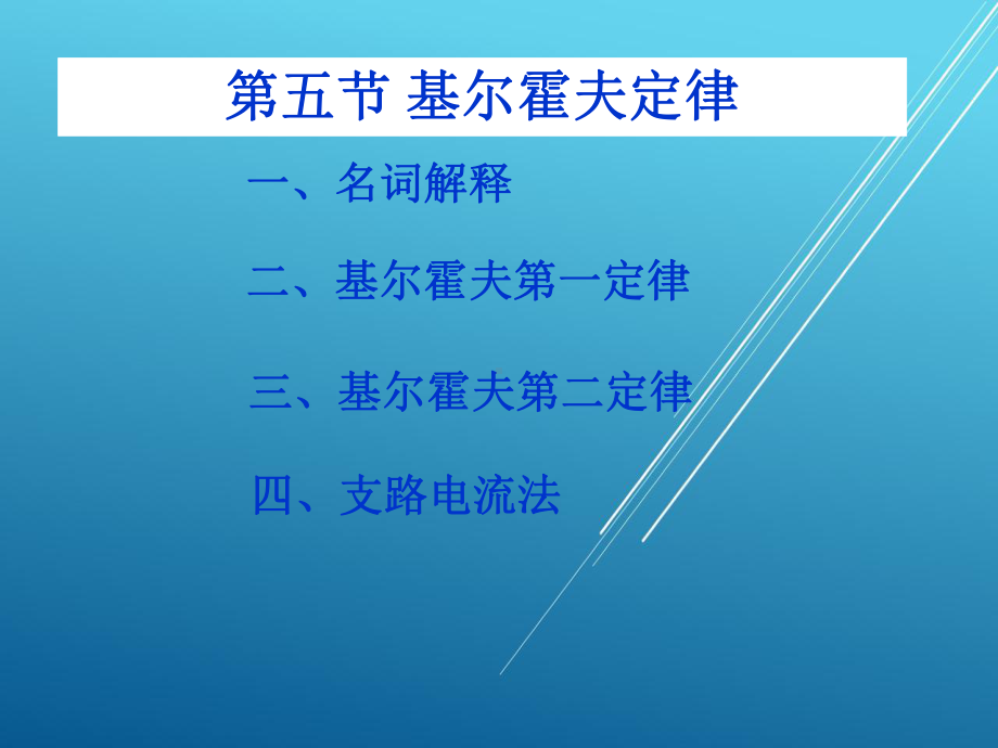 电工基础5～6学时课件.ppt_第1页