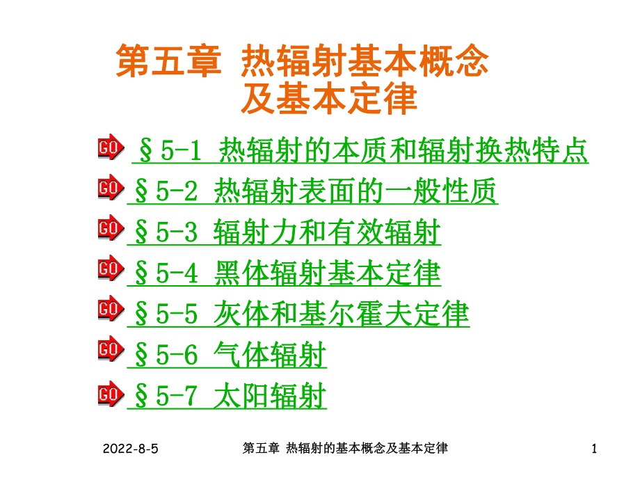 第五章-热辐射的基本概念及基本定律-PPT课件.ppt_第1页