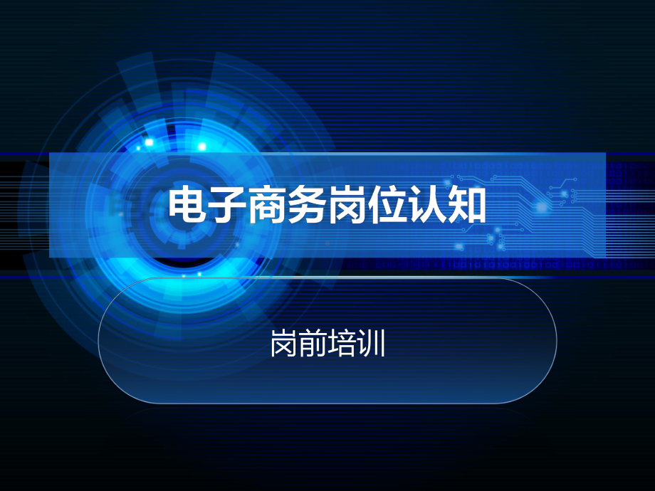 电商岗位认知岗前培训(ppt)课件.ppt_第1页