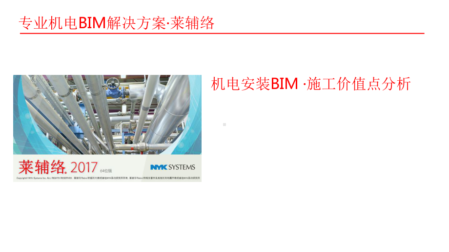 机电安装BIM-·施工价值点分析课件.pptx_第1页