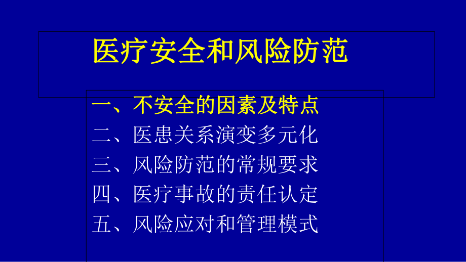 某人民医院医疗安全和风险防范(ppt-154页)课件.ppt_第2页