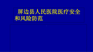 某人民医院医疗安全和风险防范(ppt-154页)课件.ppt