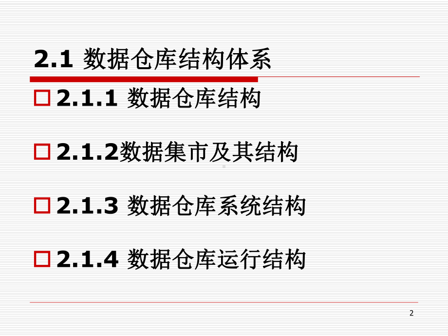 第二章-数据仓库原理课件.ppt_第2页