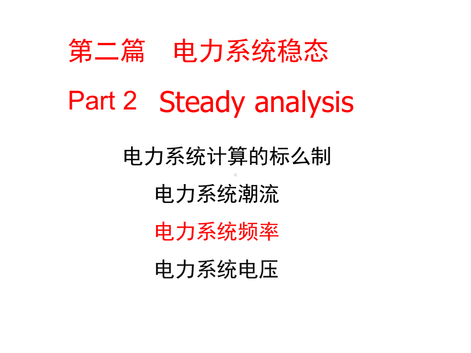 电力工程8-第8章-电力系统频率课件.ppt_第1页