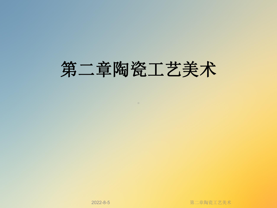 第二章陶瓷工艺美术课件.ppt_第1页