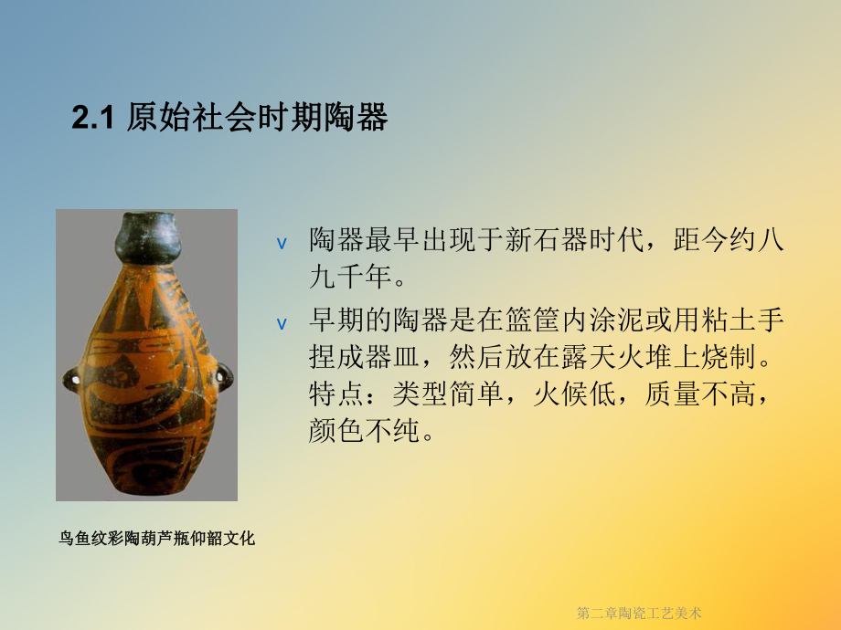 第二章陶瓷工艺美术课件.ppt_第2页