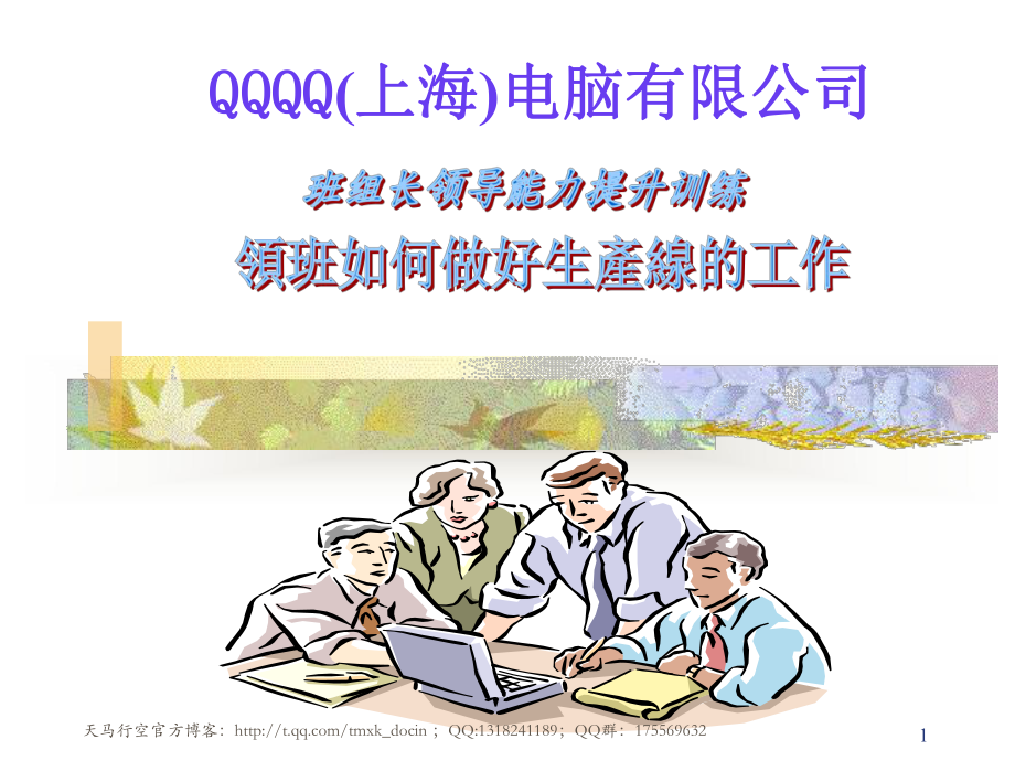 班组长领导能力提升训练教材课件.ppt_第1页