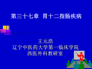 第三十七章-胃十二指肠疾病课件.ppt