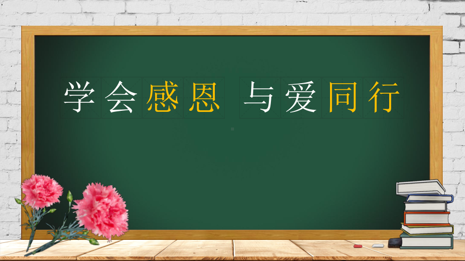 学会感恩与爱同行 ppt课件 2022—2023学年主题班会.pptx_第1页