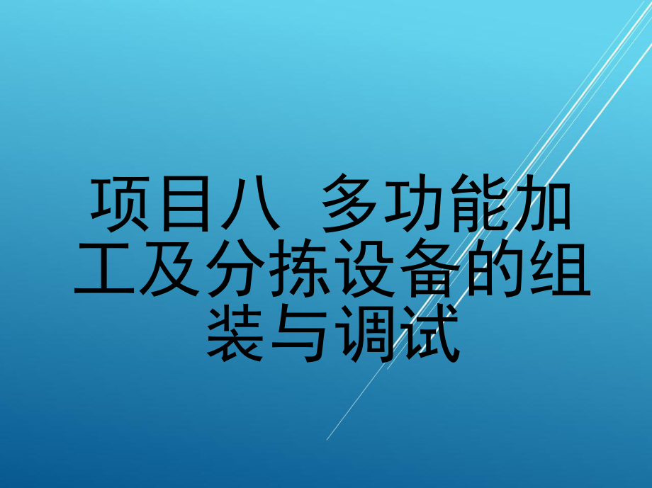 机电一体化设备组装与调试项目八-多功能加工及分拣设备的组装与调试课件.ppt_第1页